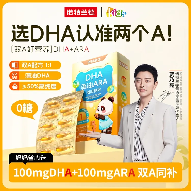 诺特兰德新一代DHA藻油ARA凝胶糖果100mgDHA+100mgARA宝宝含量