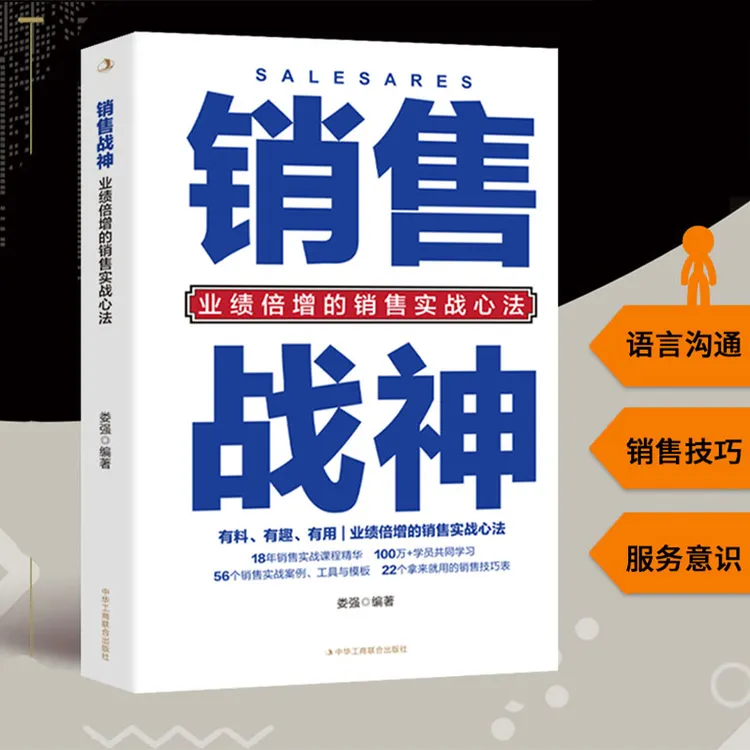 销售战神销售管理销售运营销售新手让业绩倍增书