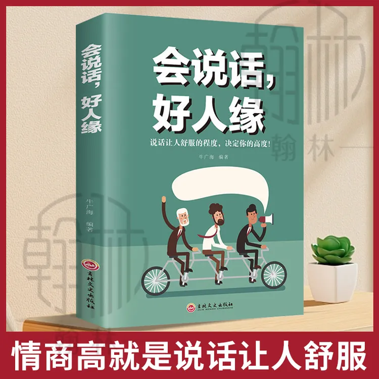 会说话好人缘 说话让人舒服的程度决定你的高度 提高说话技巧的书