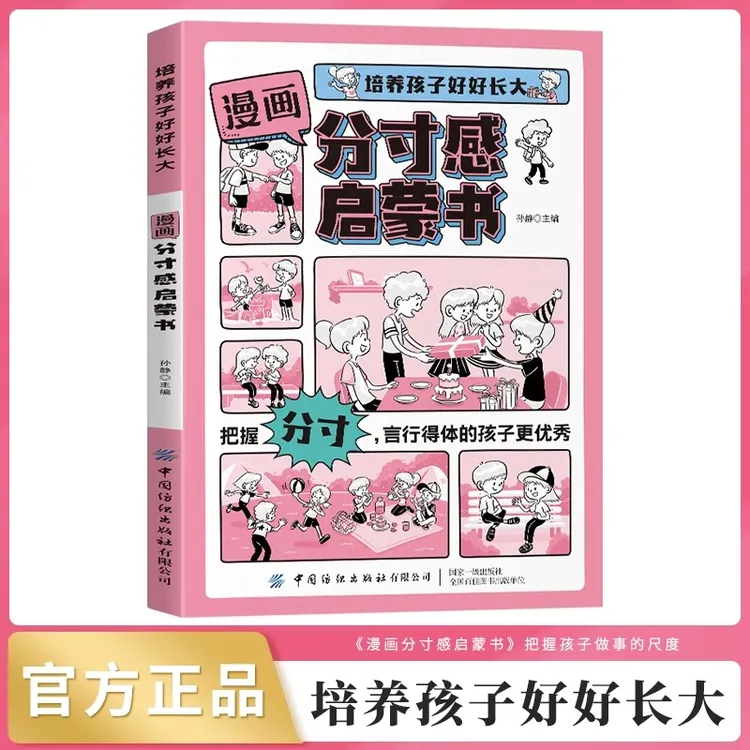 漫画分寸感启蒙书 培养孩子行为规范社交力情商责任感行为规范