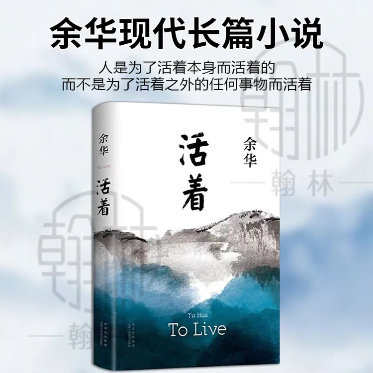 翰林 活着余华经典作品 中国当代文学经典