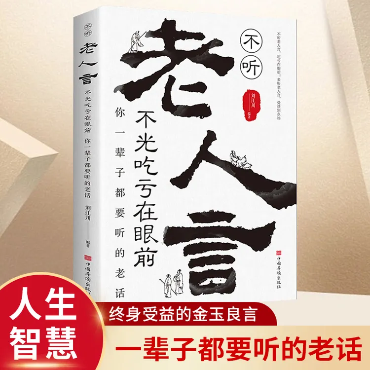 翰林 老人言  你一辈子都要听的老话 金玉良言 