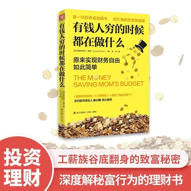 有钱人穷的时候都在做什么 理财书籍从零开始 新手家庭理财思维