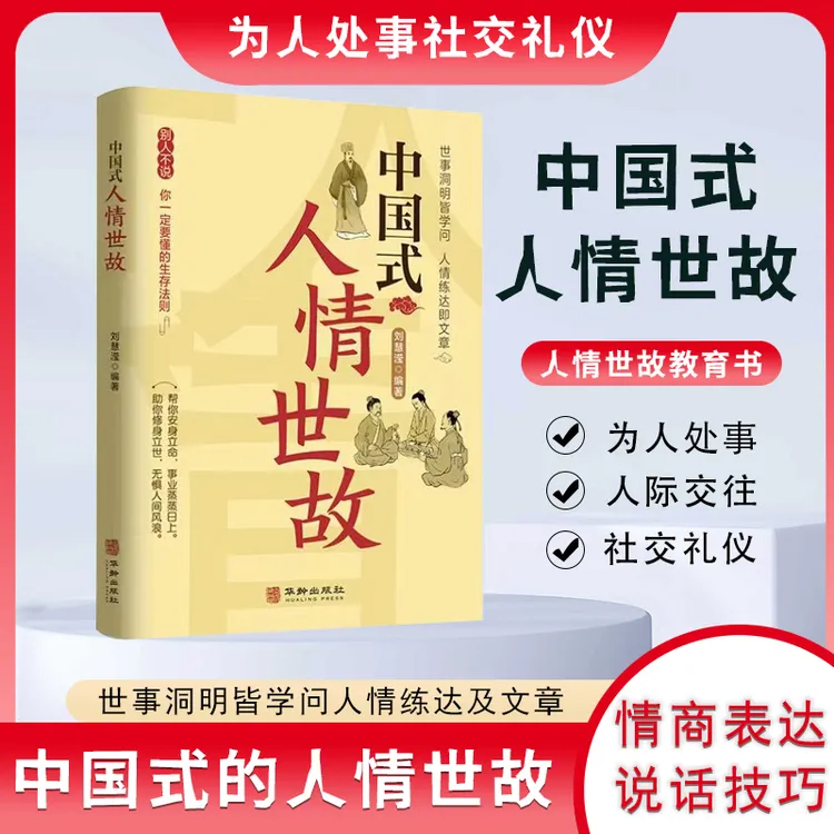 中国式人情世故  每天懂点人情世故书处事社交礼仪