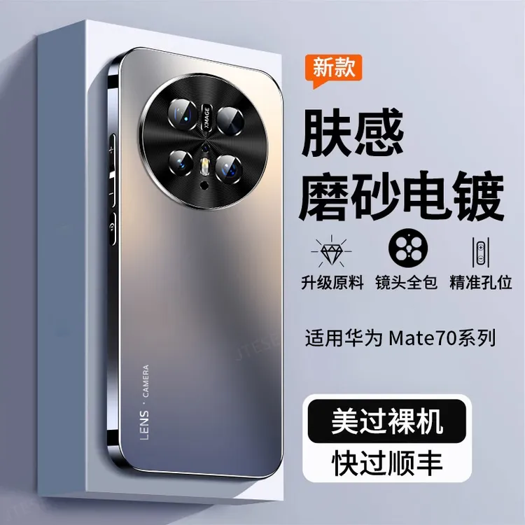 适用华为mate70手机壳mate70pro新款哑光磨砂pro+精孔全包防摔壳p