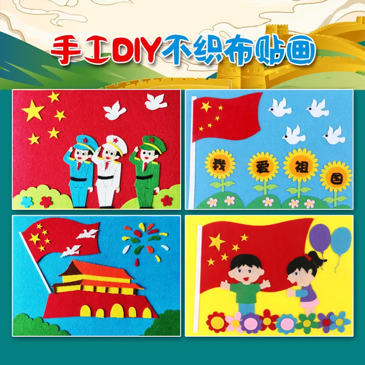国庆节幼儿园手工贴画不织布立体粘贴diy手工材料包我爱祖国益智