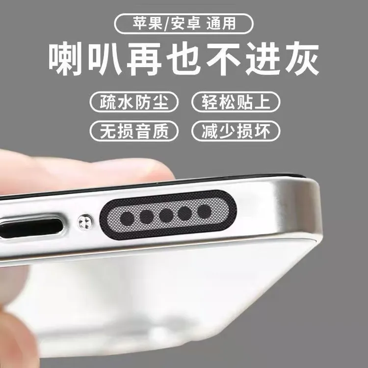 手机喇叭孔防尘网贴扬声器适用于【iPhone安卓type-c】充电孔防灰贴