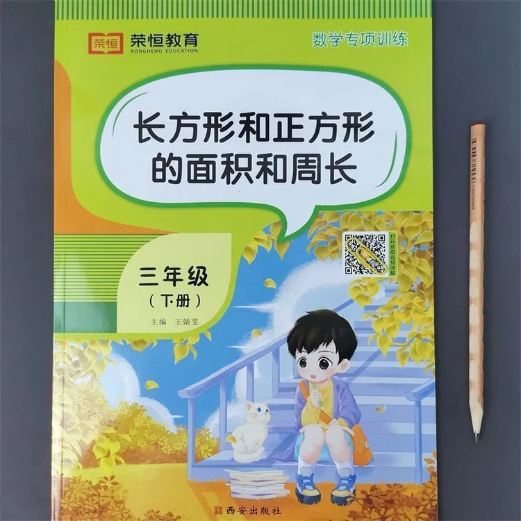 三年级下册长方形正方形的面积周长笔算乘法除法练习天天练小学生