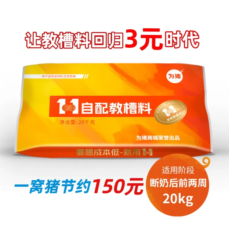 1：1自配教槽料，乳猪教槽料，高性能教槽料，肯吃、易吸收、20小猪饲料