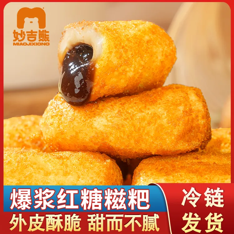 妙吉熊爆浆流心红糖糍粑四川特产年糕糯米半成品油炸小吃夹心糕点