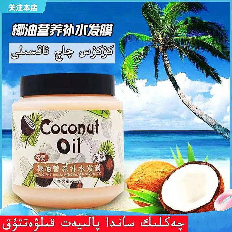 【新疆包邮】椰油补水营养发膜护发素kukus meyi qaq aksili 