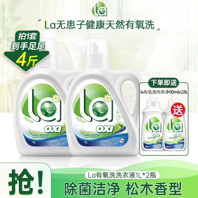 威露士La有氧洗除菌洗衣液1L*2 松木清香长效抑菌瓶装