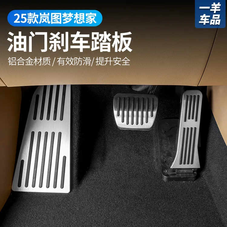适用于全新25款梦想家刹车油门踏板升级防滑铝合金脚踏板内饰用品