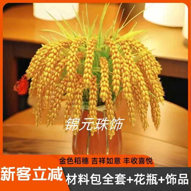 金色稻穗【材料包】居家摆放节庆祝福手工制作diy编制陶瓷花瓶麦穗