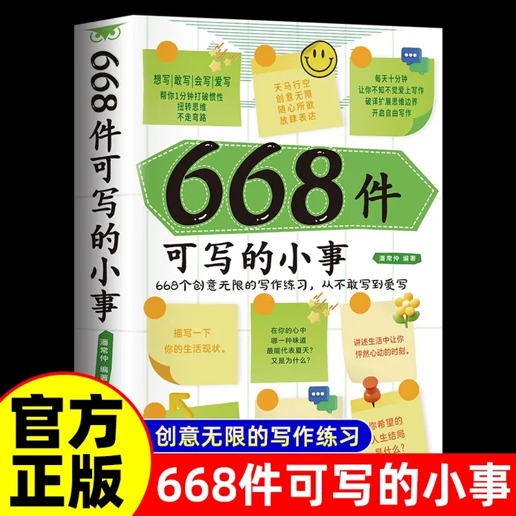 正版现货668件可写的小事 创意无限的写作练习 从不敢写到爱写
