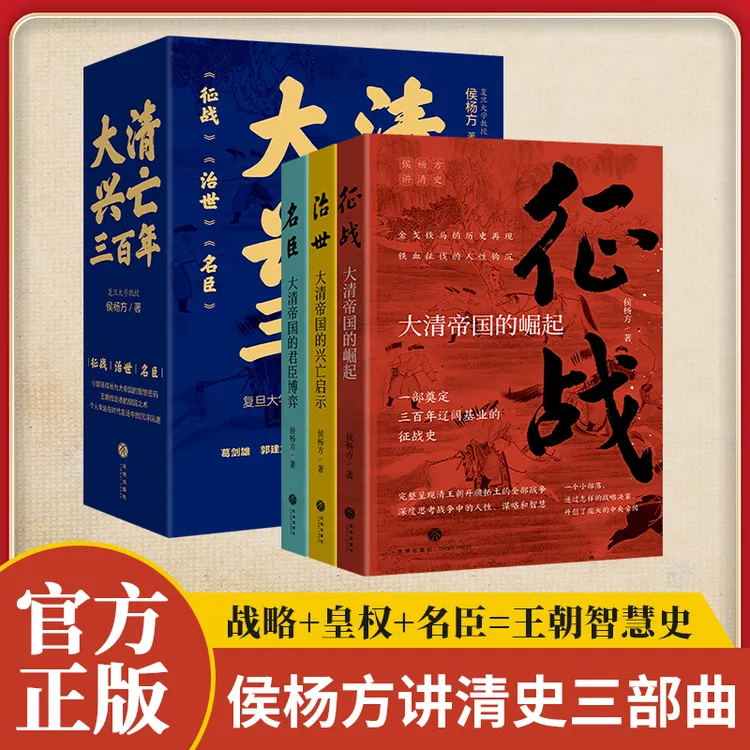 大清兴亡三百年 侯杨方讲清史三部曲 三国谋略 锋云著 魏蜀吴三国