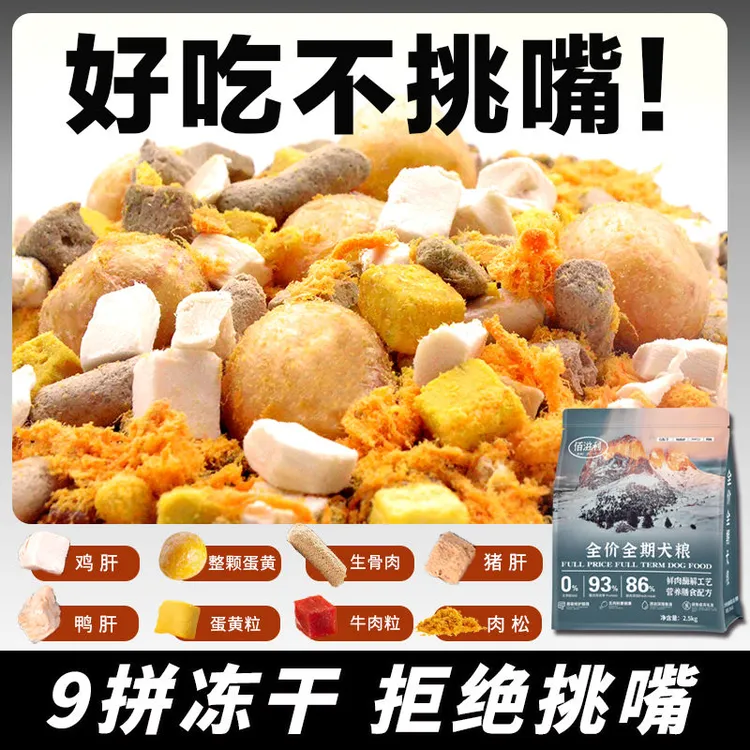 佰滋利狗粮通用型鲜肉营养全犬冻干粮泰迪博美比熊金毛宠物必备商品图