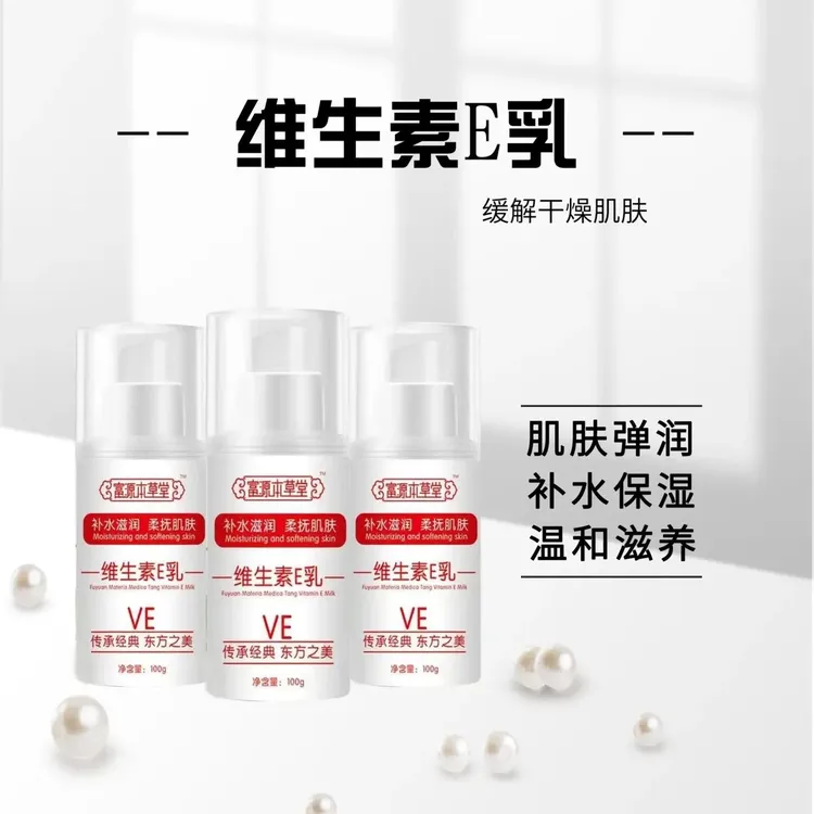 富源堂®维生素E乳身体乳舒缓保湿护肤护手霜面霜秋冬四季