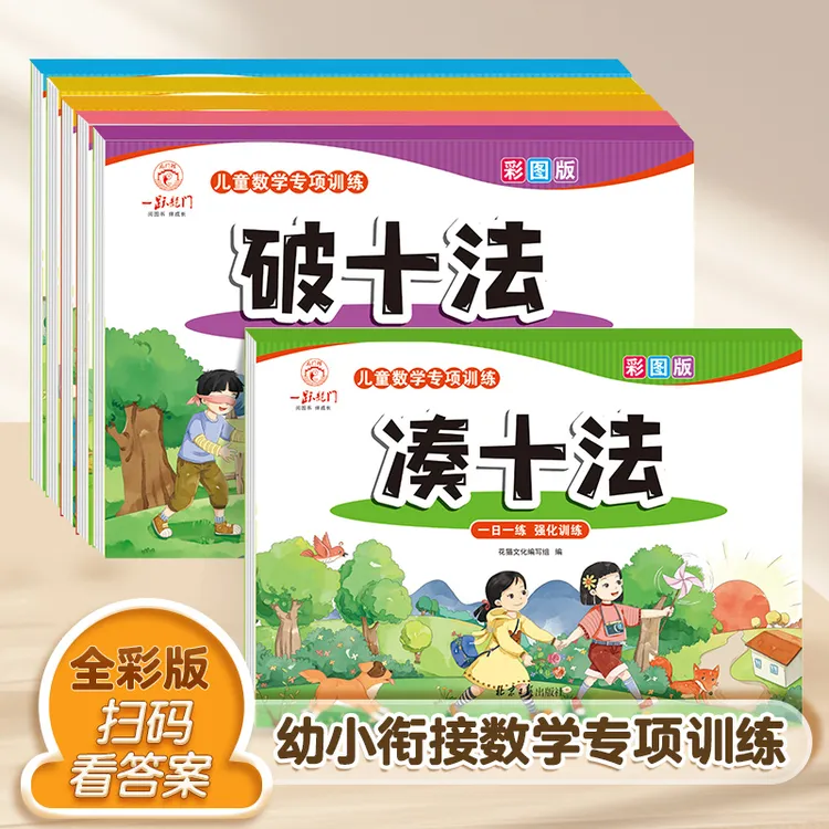 幼小衔接凑十法借十法破十法数学启蒙加减练习册一年级看图列算式商品图