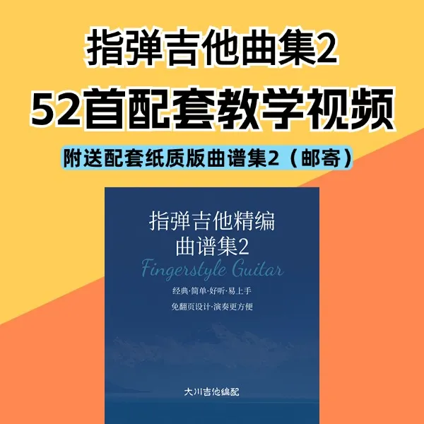 指弹精编曲集2（52首视频教学课）附配套曲集邮寄