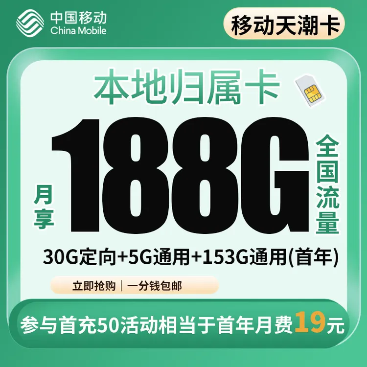 中国移动天潮卡首年19元188G全国流量电话卡手机卡官方正品XW