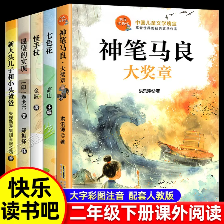 二年下册bi读课外书快乐读书吧神笔马良小鲤鱼跳龙门七色花怪手杖