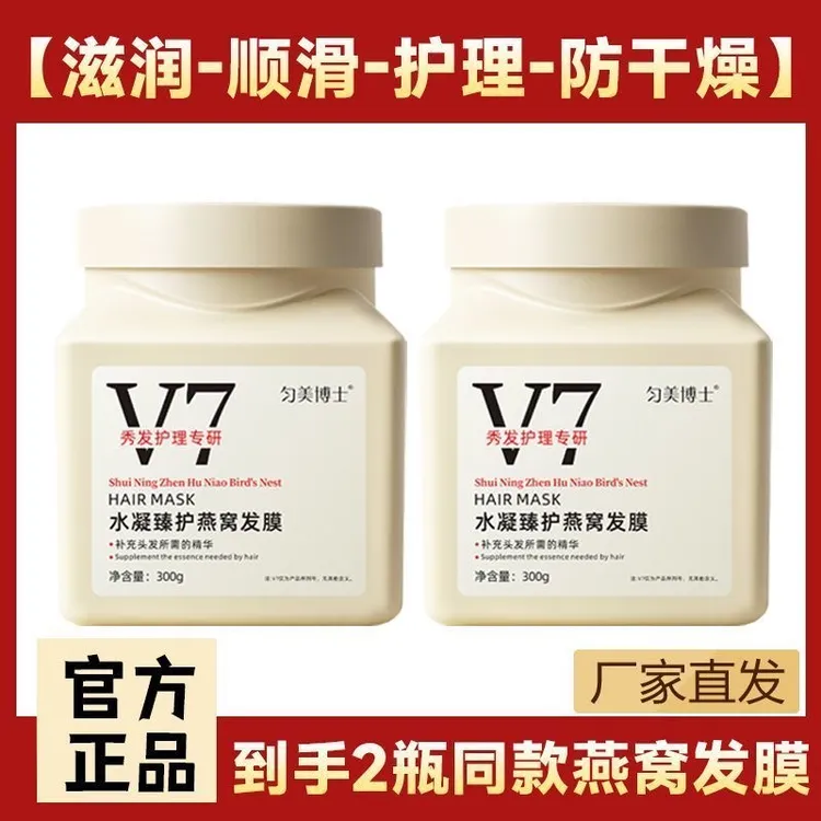 【买一送一】V7燕窝发膜修护改善干枯毛燥柔顺留香烫染受损护发素