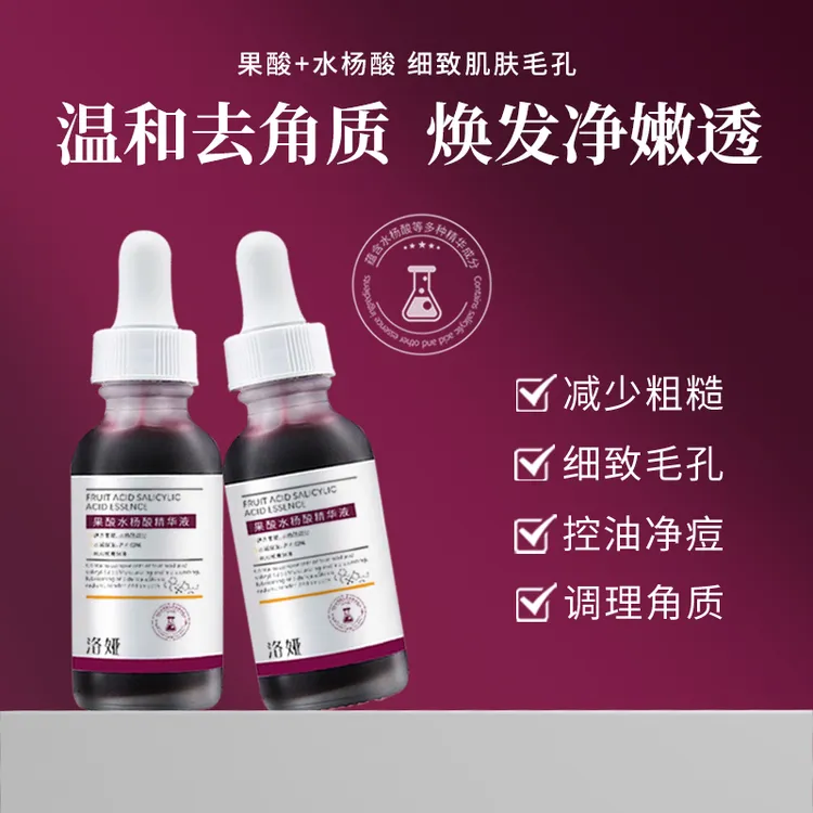 果酸+水杨酸精华液淡化痘印细致毛孔改善粗糙嫩滑补水精华液调理