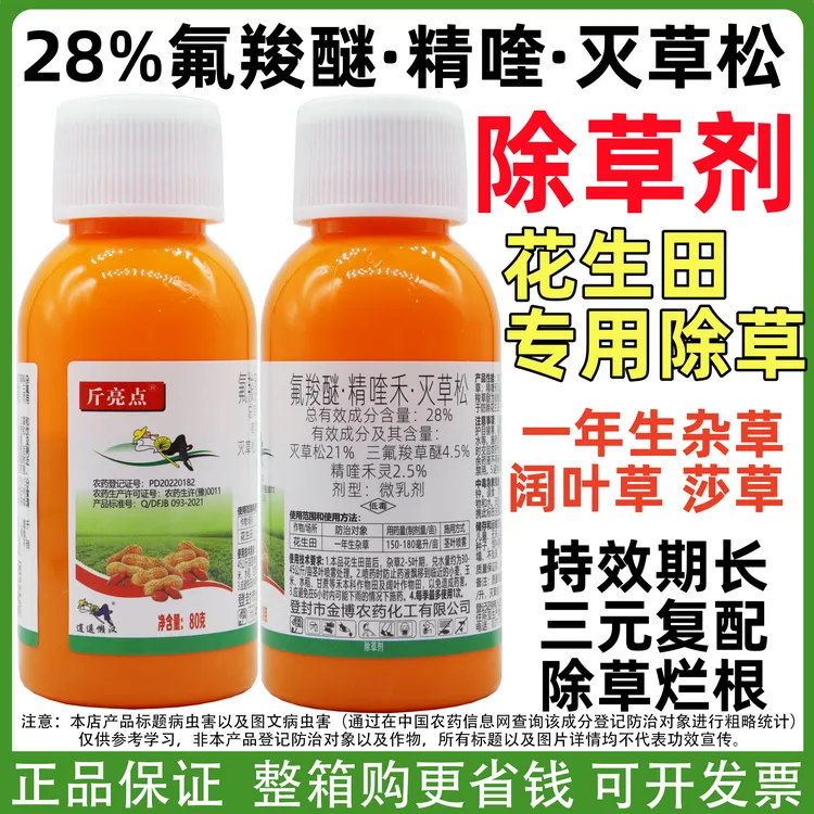斤亮点28%氟羧醚精喹禾灵灭草松花生田苗后除草剂禾阔双除除莎草