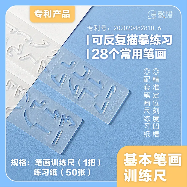 壹点书堂运笔动作训练基本笔画学生专用笔画尺练习笔画训练尺