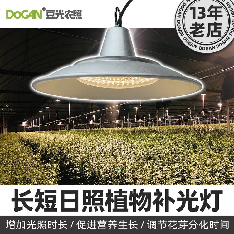 50W菊花补光灯长短日照花卉连栋高棚适用铝罩防水LED植物生长灯