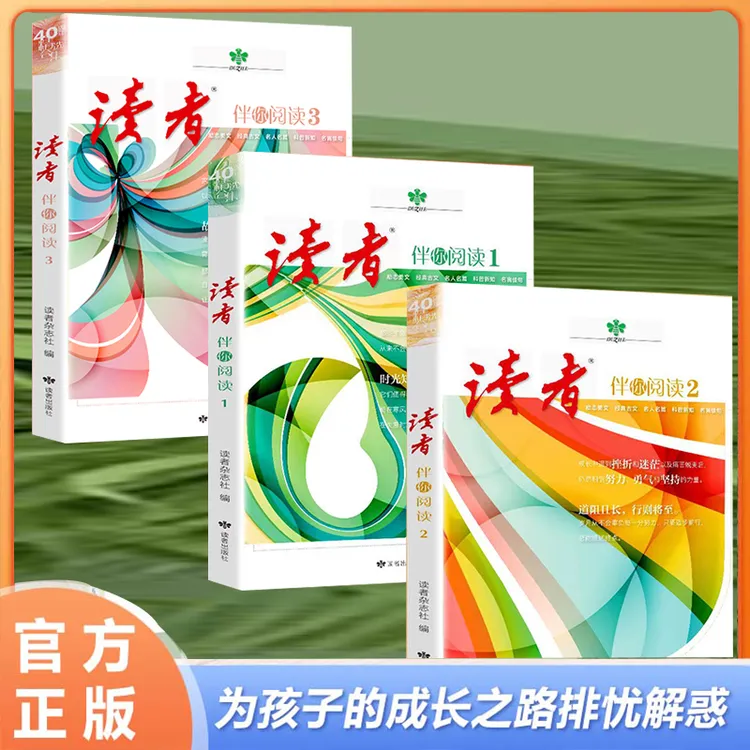 读者文摘：成长卷 优秀作文素材 写作素材 小学初高中课外阅读F2