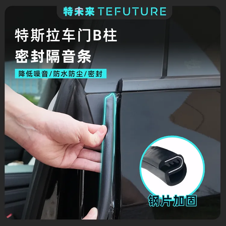 适用于特斯拉焕换新3/Y车门B柱密封条隔音防灰尘防污水改装配件丫