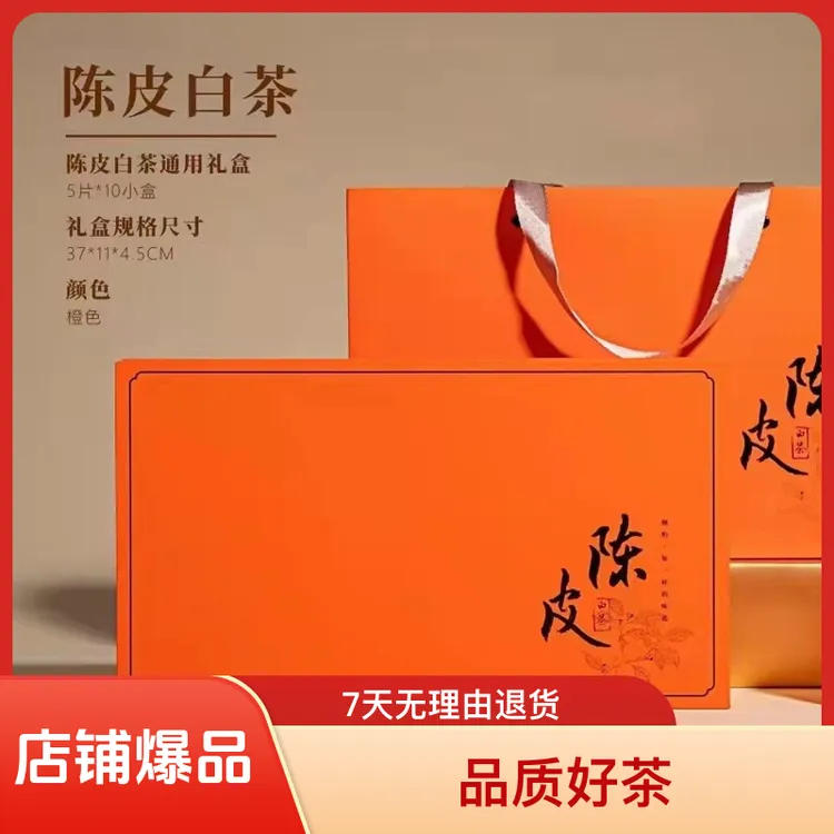 【品质好茶】陈皮白茶 五年陈皮六年寿眉 礼盒装5片*10小盒