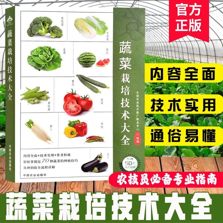 蔬菜栽培技术大全 病虫害防治 蔬菜种植技术大全