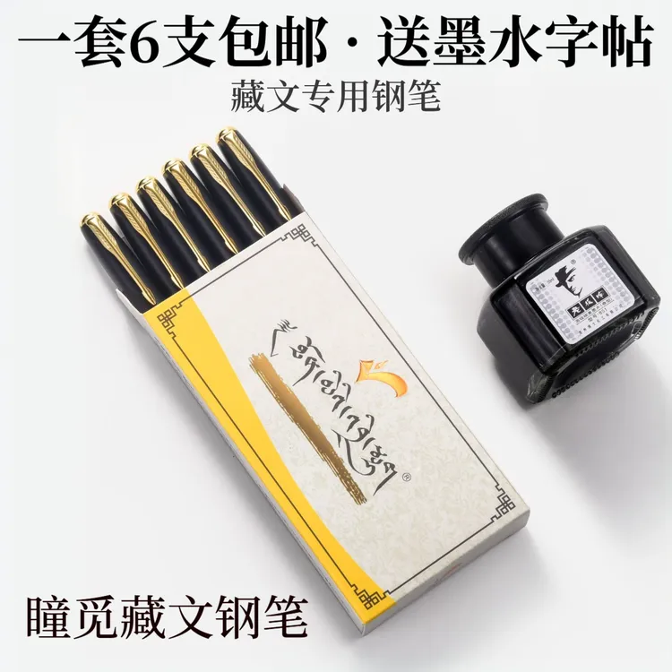 西藏瞳觅 双层斜尖藏文钢笔 全套6支包邮送+墨囊3盒➕墨瓶