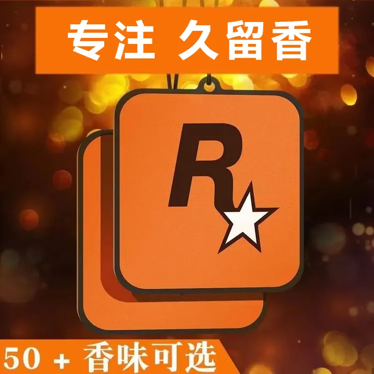 汽车R星香片挂件车内室内淡香车载香薰卡片挂饰除味旺灯