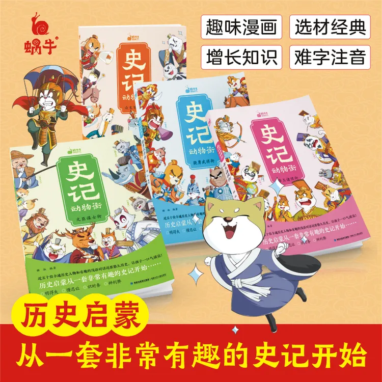 【蜗牛童书】漫画-史记小蜗牛动物街历史自主阅读文化历史百科书