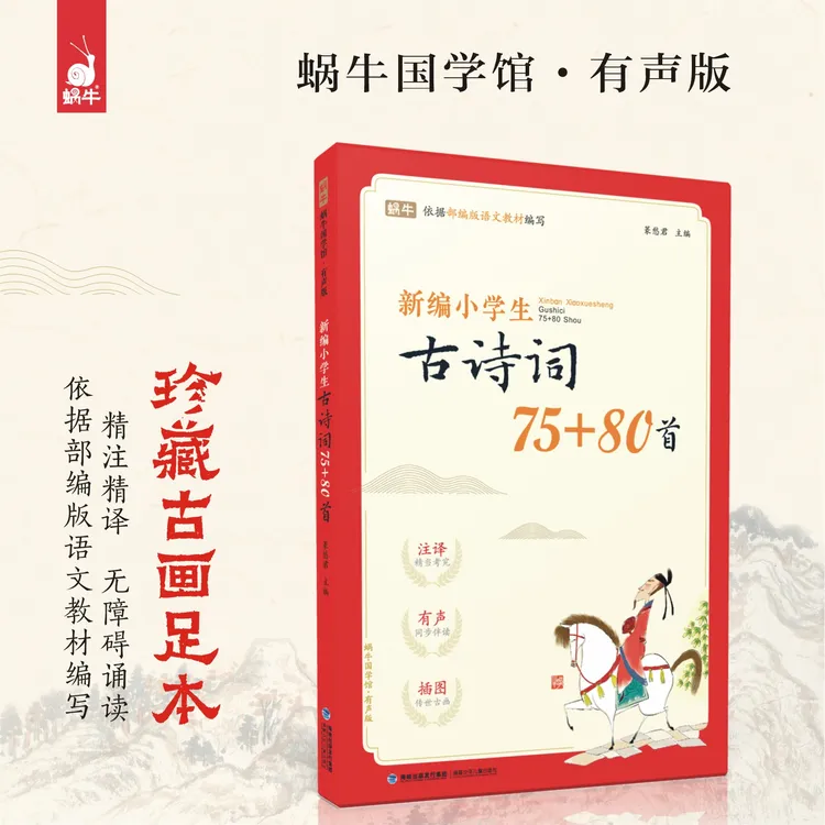 【蜗牛童书】新编小学生古诗词75+80首 小学1－6年级适用
