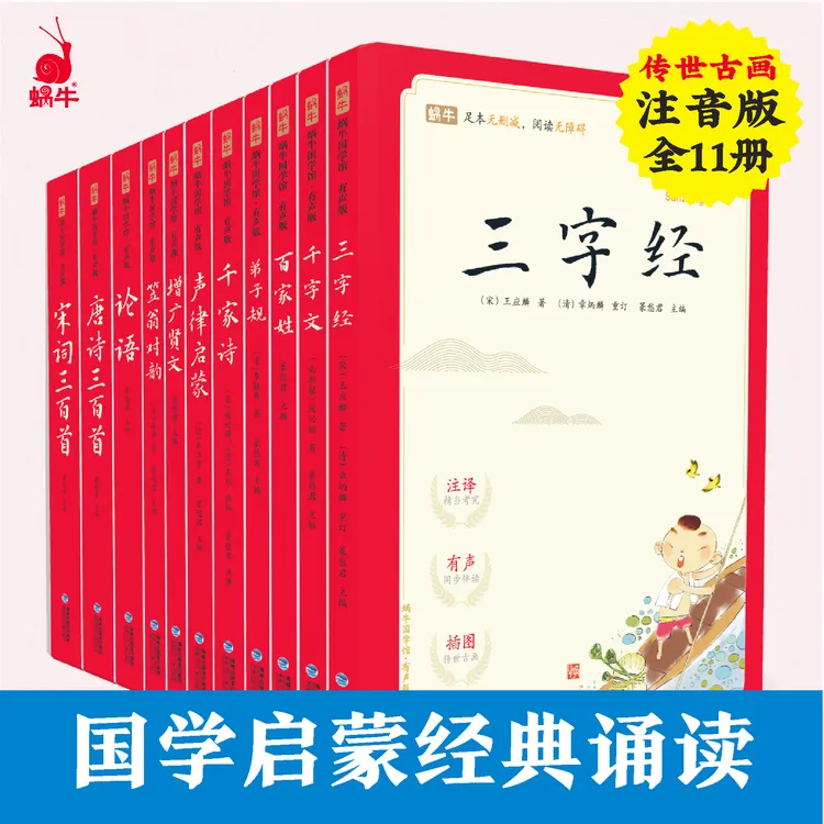 蜗牛国学馆－ 国学启蒙书 蒙学读本 课外读物   （有声诵读版）D