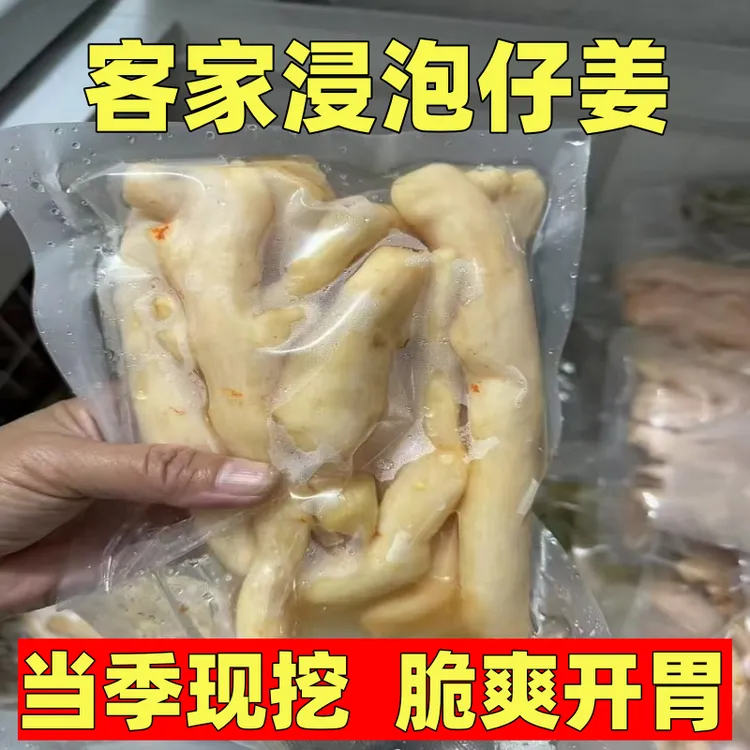 【山泉水浸制】客家浸泡仔姜子姜兴宁黄陂黄槐泡姜泡子姜自制腌嫩姜