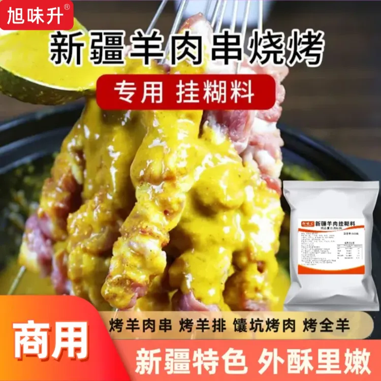 新疆羊肉挂糊料特色烤羊肉串羊排羊腿挂糊料沾水烧烤秘制商用料