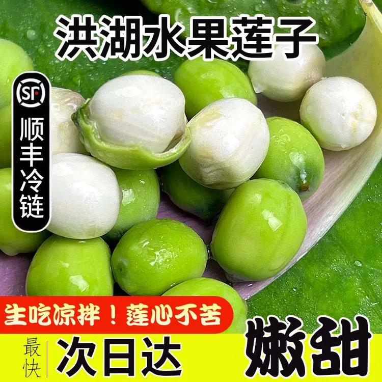 莲子米新鲜湖北洪湖现摘水果生吃嫩甜莲蓬鲜生特产不带壳天然顺丰
