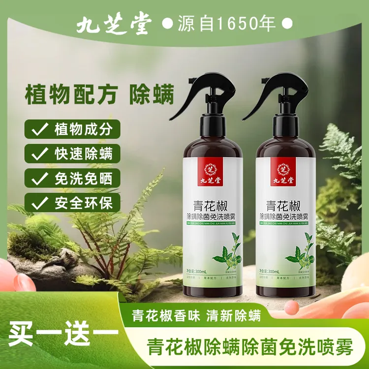 九芝堂青花椒除螨喷雾剂被子免洗晒草本植物母婴可用