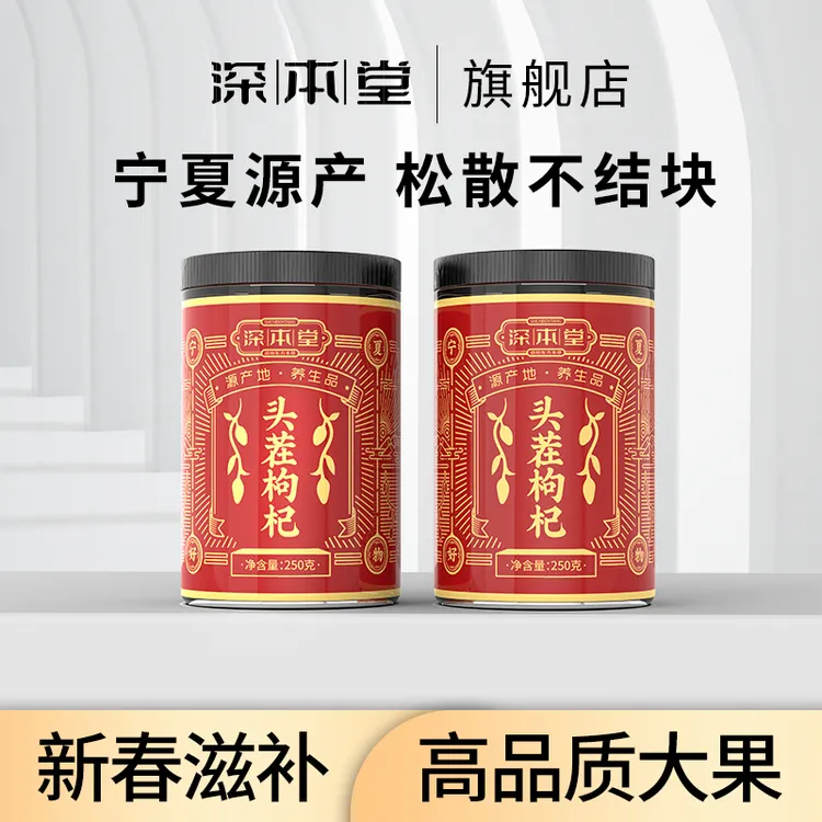深本堂宁夏头茬枸杞颗粒红枸杞泡水优质头茬大果罐装W
