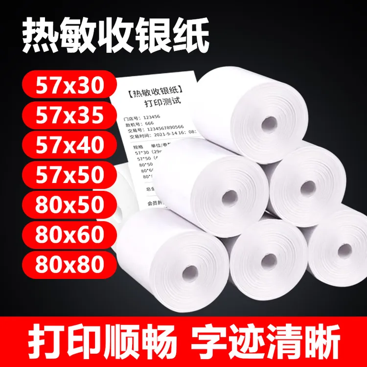 热敏收银打印纸57x50清晰80x80美团外卖超市餐饮小票纸热敏打印纸