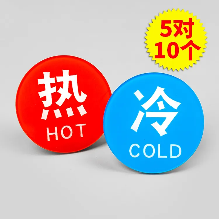 【冷热水标识贴】家用标贴字卫生间浴室标热水器水龙头开关指示贴