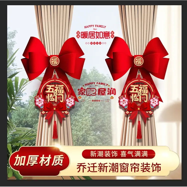 乔迁之喜窗帘绑带搬家进宅客厅布置新居入伙仪式装饰喜庆用品大全