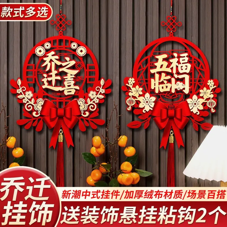乔迁之喜装饰入宅仪式用品福字入户门口挂件搬家进新房子新居布置