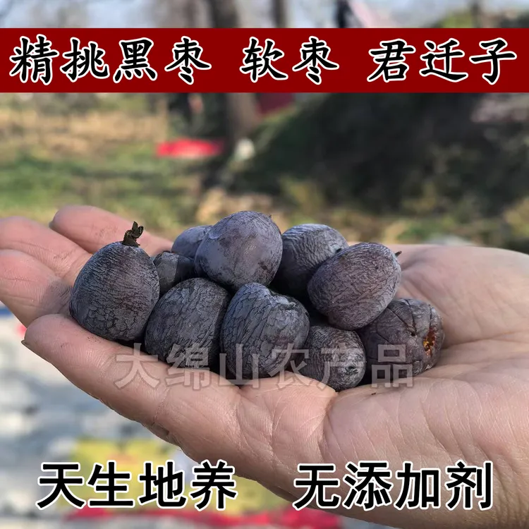 精挑品质黑枣无核软枣君迁子无添加剂产地太行山区250g1斤2斤3斤